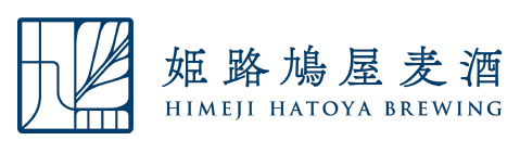 姫路鳩屋麦酒