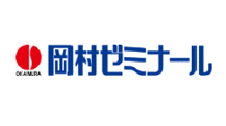 岡村ゼミナール